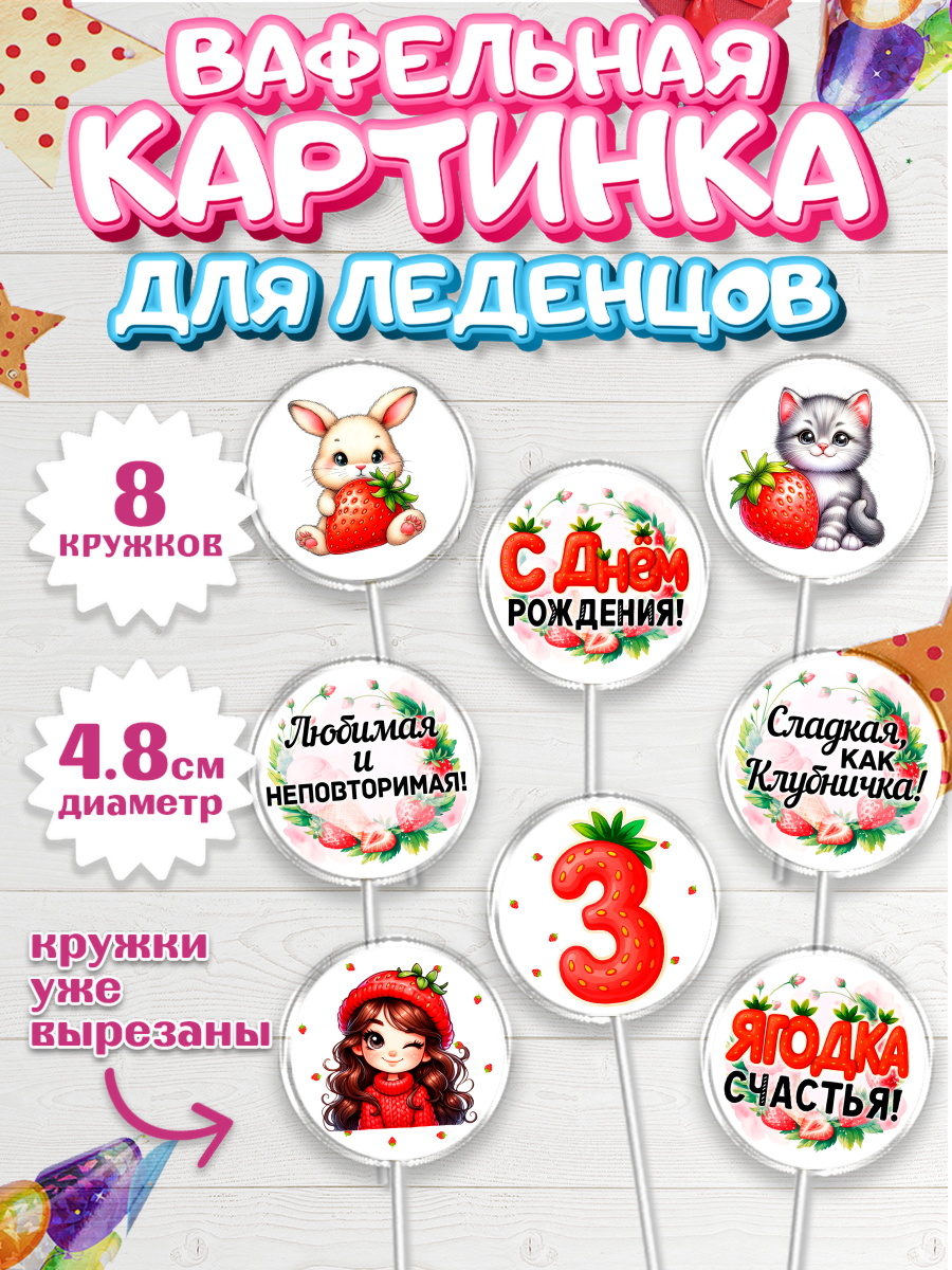 Вафельная картинка для леденцов 4,5см Капк 5 Вафельная картинка для леденцов 4,5см, Нашей Ягодке!, Цифра 3, Девочка, дочке, клубничка, клубника, арт. PL221116_1