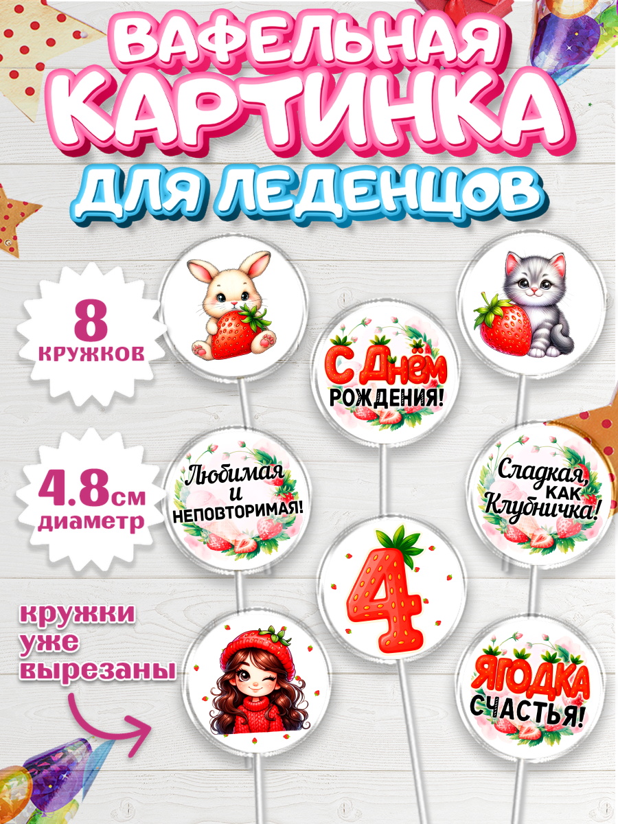 Вафельная картинка для леденцов 4,5см Капк 5 Вафельная картинка для леденцов 4,5см, Нашей Ягодке!, Цифра 4, Девочка, дочке, клубничка, клубника, арт. PL221117_1