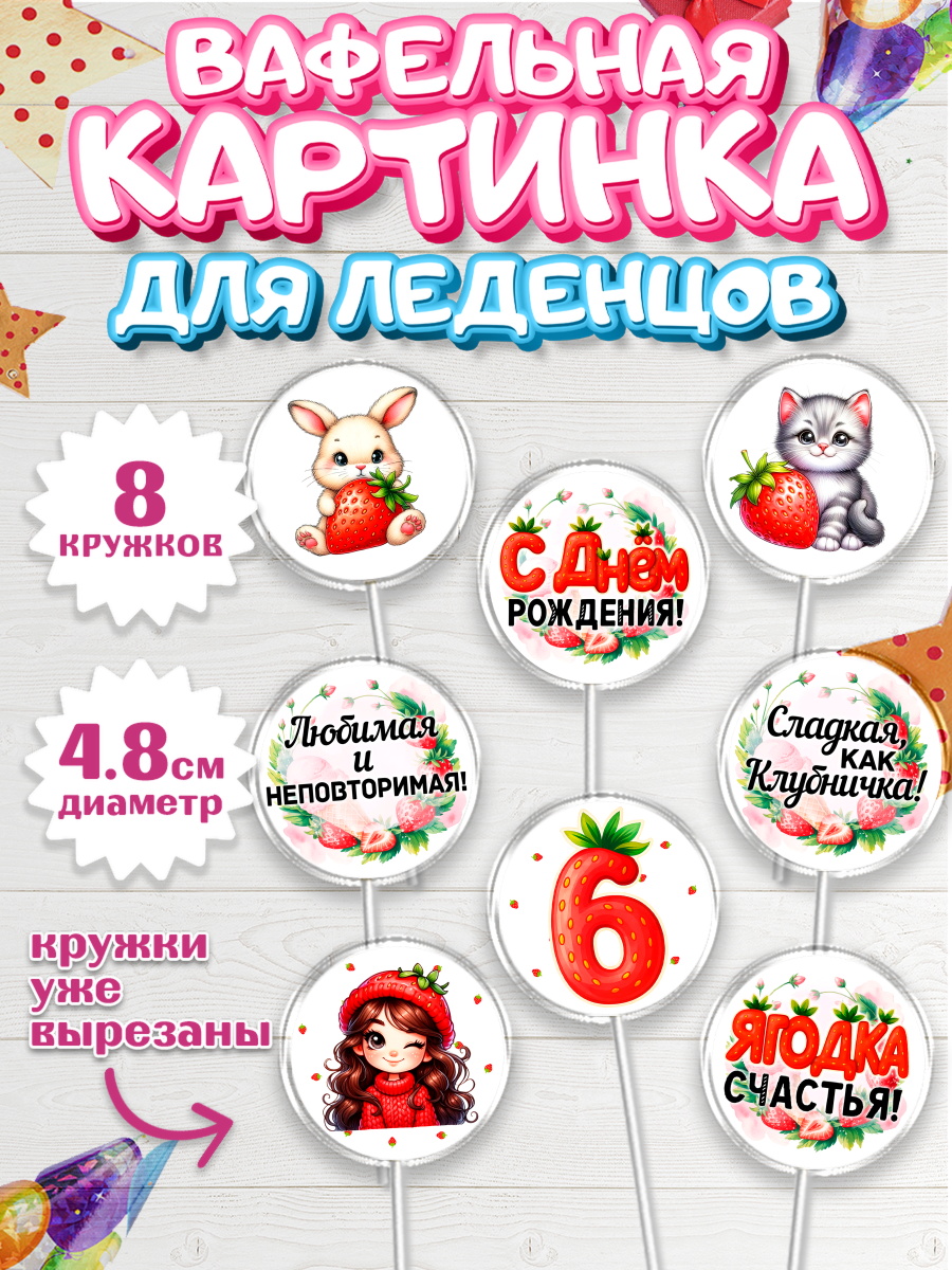 Вафельная картинка для леденцов 4,5см Капк 5 Вафельная картинка для леденцов 4,5см, Нашей Ягодке!, Цифра 6, Девочка, дочке, клубничка, клубника, арт. PL221119_1