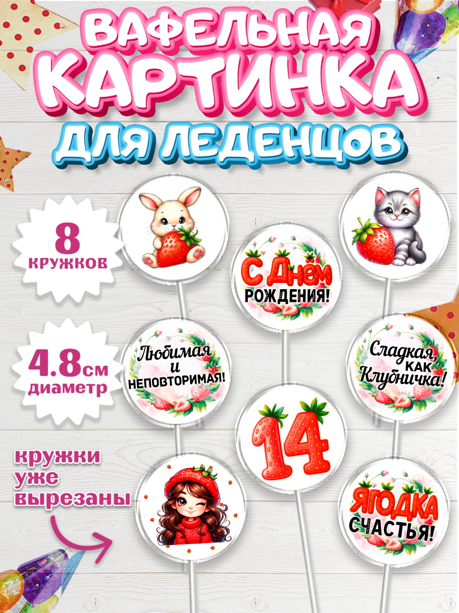 Вафельная картинка для леденцов 4,5см Капк 5 Вафельная картинка для леденцов 4,5см, Нашей Ягодке!, Цифра 14, Девочка, дочке, клубничка, клубника, арт. PL221127_1