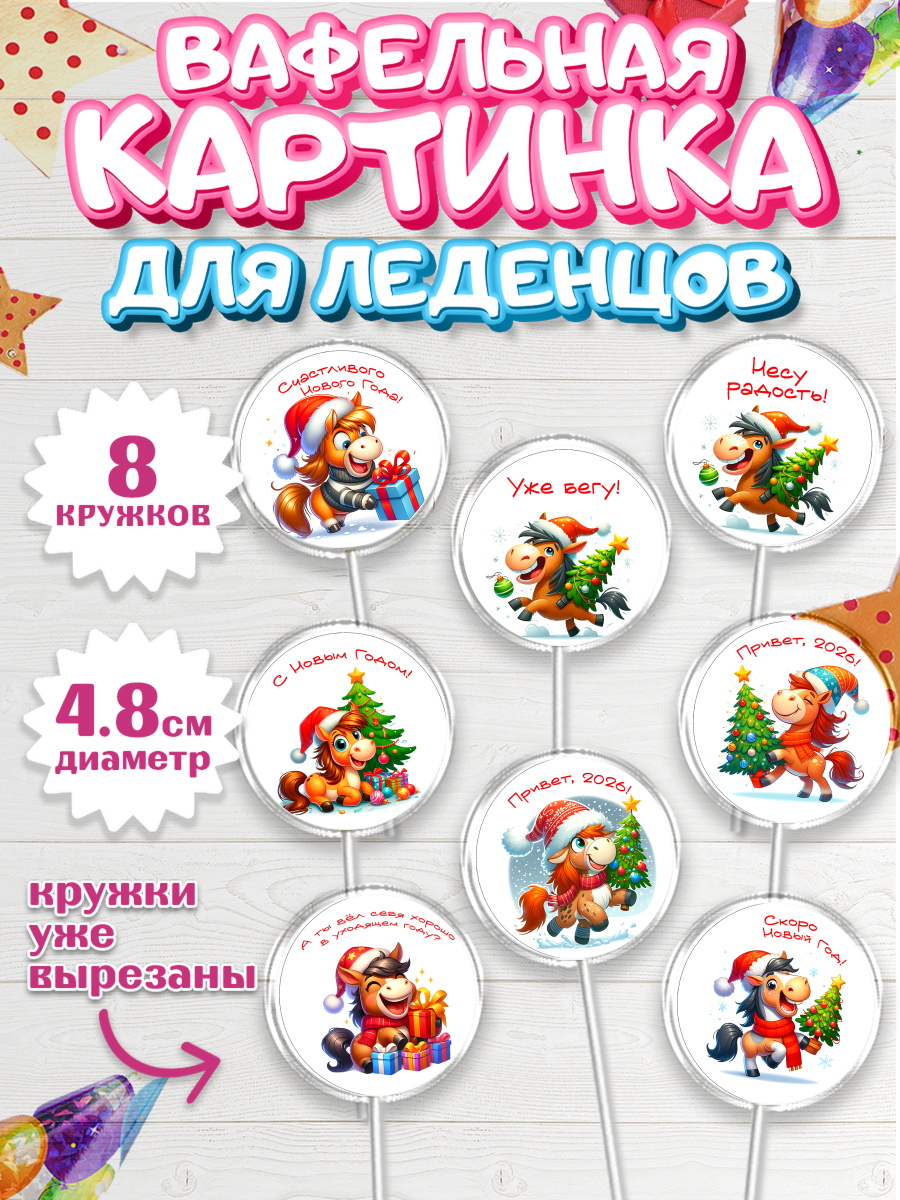 Вафельная картинка для леденцов на торт Год лошади 2026 ребёнку Вафельная картинка для леденцов 4,5см, Год лошади 2026, Новый год, 2026, лошадь, лошадка, Ёлка, арт. PL221318_2