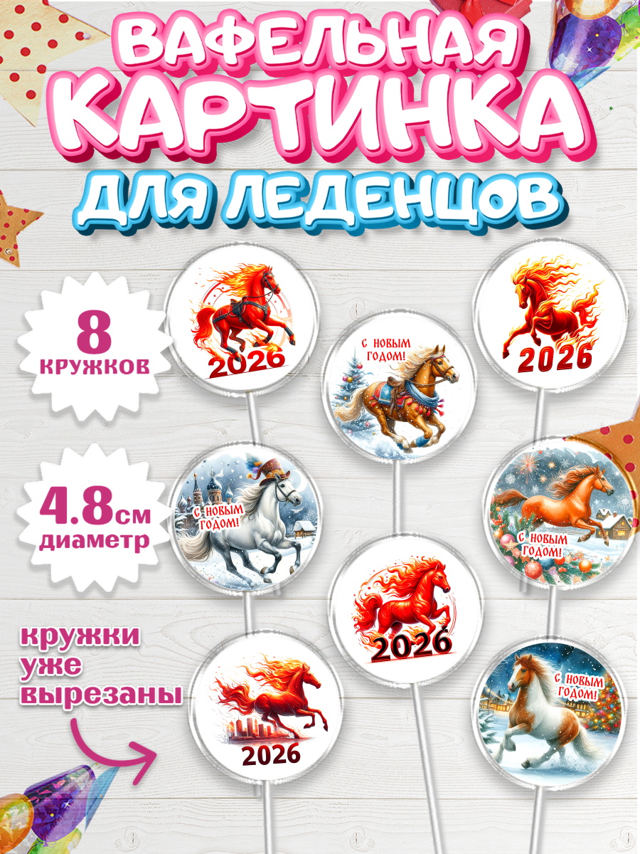 Вафельная картинка для леденцов 4,5см Капк 5 Вафельная картинка для леденцов 4,5см, Год лошади 2026, Новый год, 2026, лошадь, лошадка, Ёлка, арт. PL221321_1