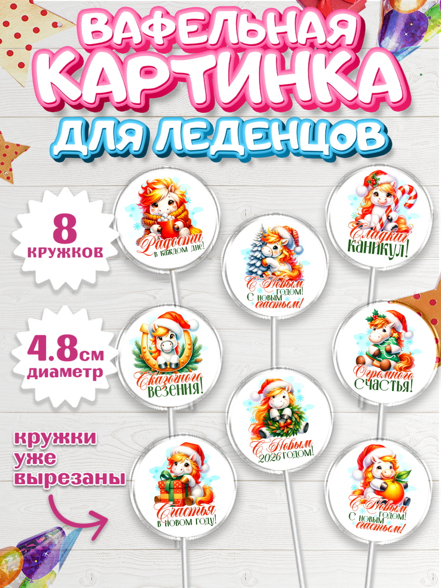 Вафельная картинка для леденцов 4,5см Капк 5 Вафельная картинка для леденцов 4,5см, Новый год, 2026, лошадь, лошадка, Ёлка, год лошади, арт. PL221442_1