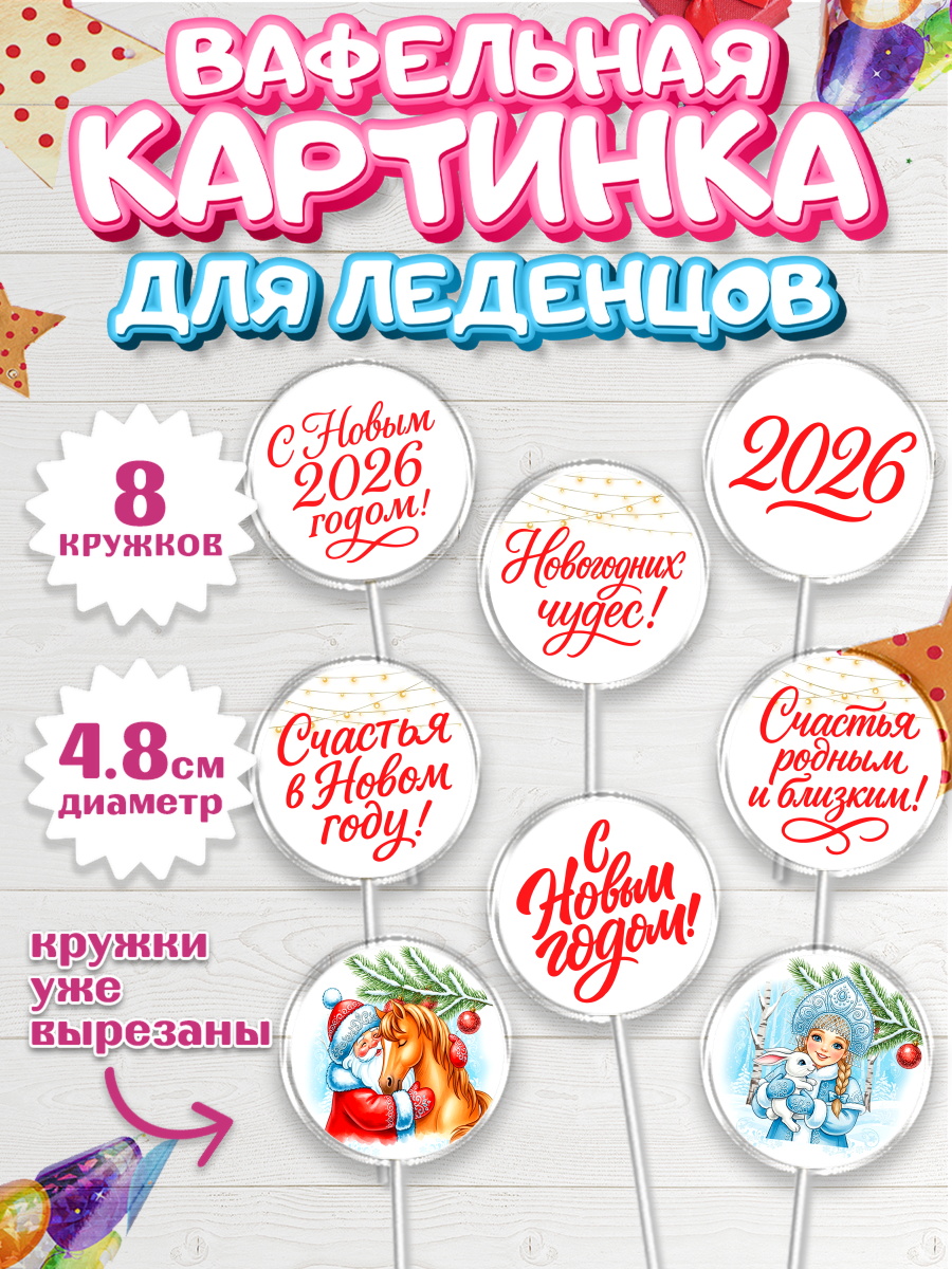 Вафельная картинка для леденцов на торт Новый Год ребёнку Вафельная картинка для леденцов 4,5см, Новый Год, 2026, лошадь, лошадка, Ёлка, год лошади, арт. PL221743_1