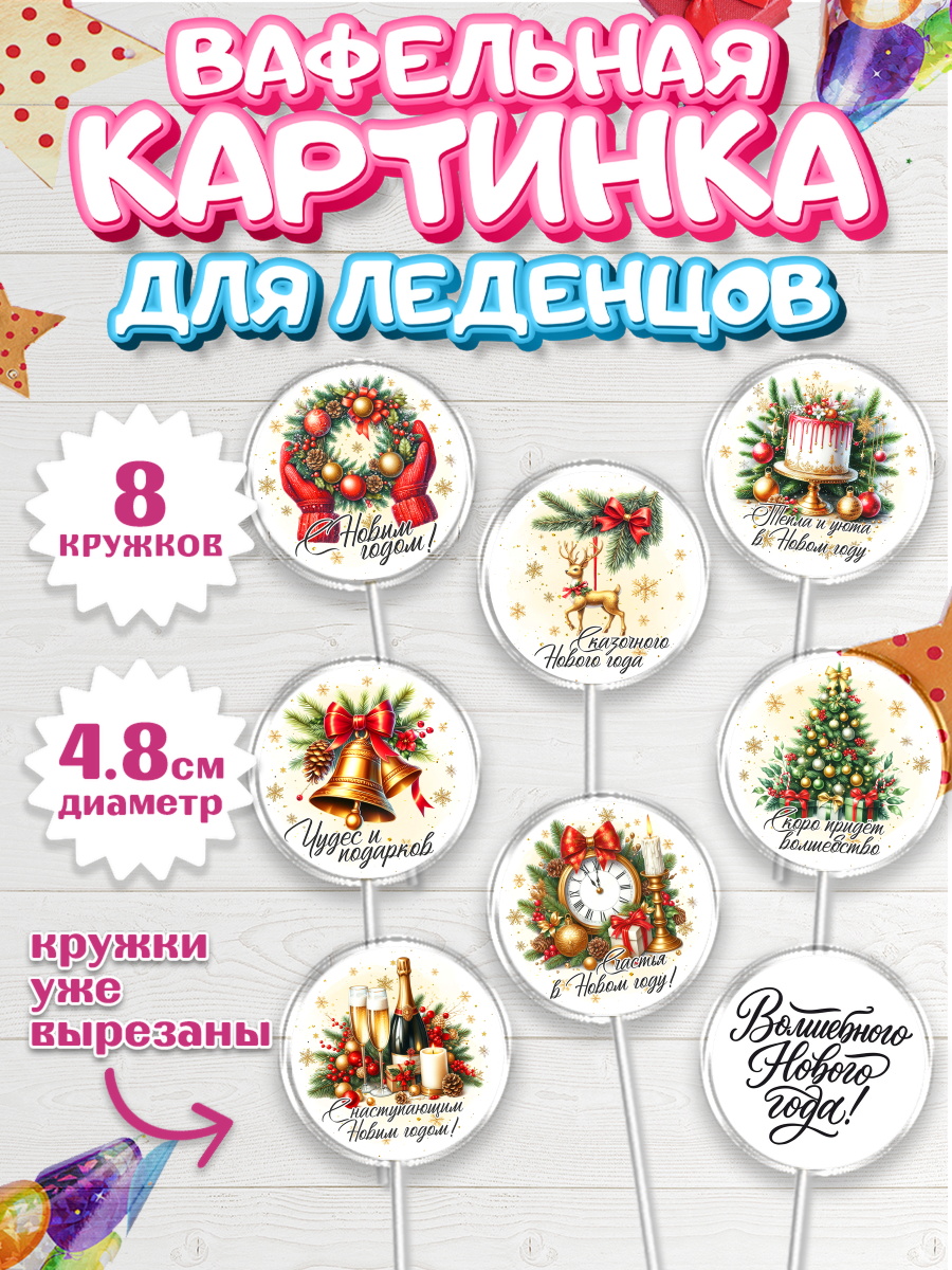 Вафельная картинка для леденцов на торт Новый Год ребёнку Вафельная картинка для леденцов 4,5см, Новый Год, 2026, лошадь, лошадка, Ёлка, год лошади, арт. PL221751_1