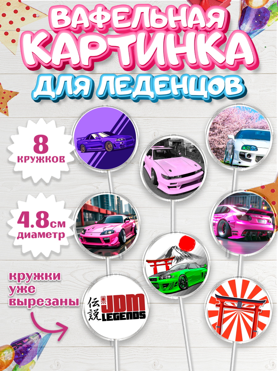Вафельная картинка для леденцов 4,5см Капк 5 Вафельная картинка для леденцов 4,5см, JDM, автомобили, JDM-машины, машины, Японские машины, Девочка, арт. PL221877_1