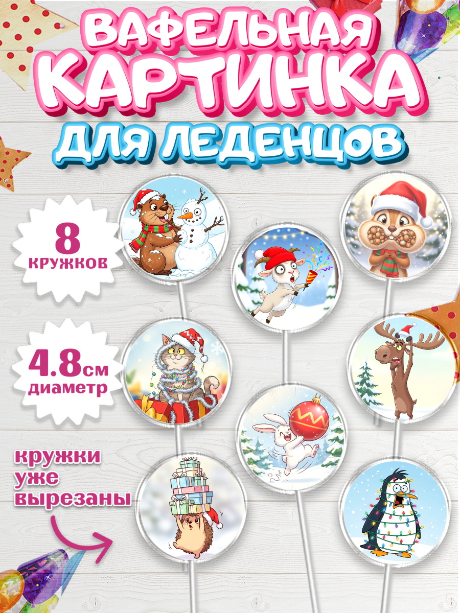 Вафельная картинка для леденцов 4,5см Капк 5 Вафельная картинка для леденцов 4,5см, Новый год, 2026, лошадь, лошадка, Ёлка, год лошади, арт. PL221937_1