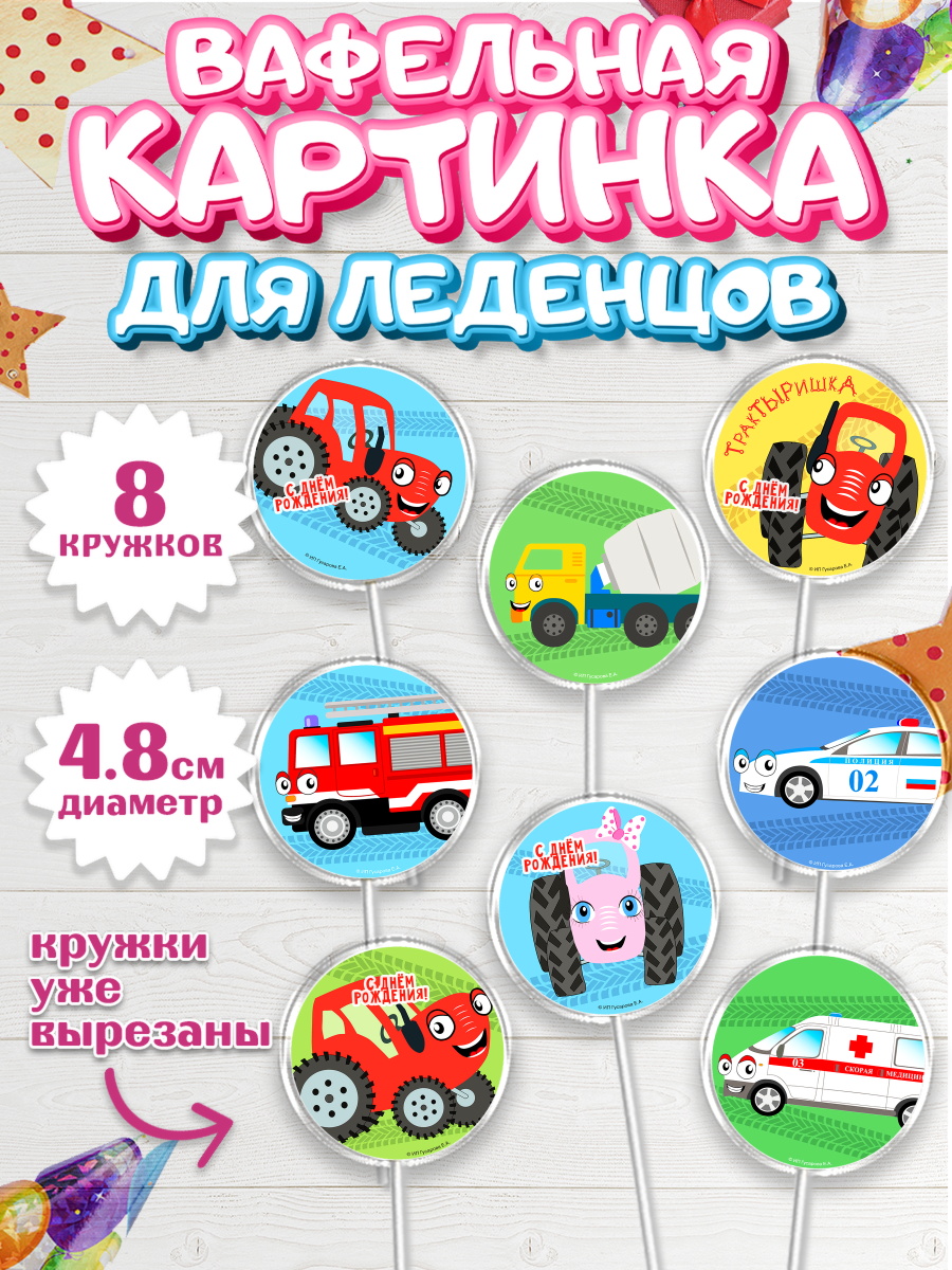 Вафельная картинка для леденцов 4,5см ТракТЫРишка Капк 5 Вафельная картинка для леденцов 4,5см, ТракТЫРишка, трактор, красный трактор, Тыр Тыр, Ляля, Бу-Бу, арт. PL221947_1
