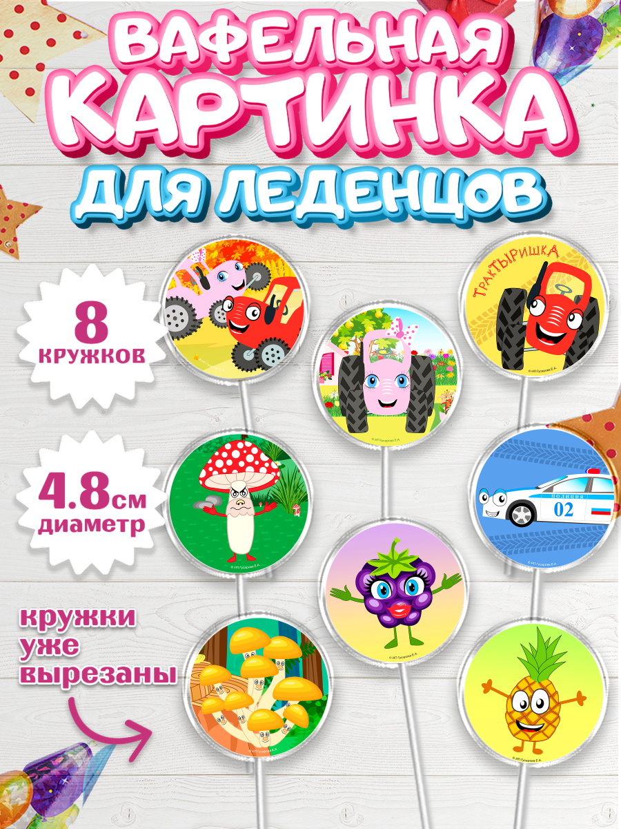 Вафельная картинка для леденцов 4,5см ТракТЫРишка Капк 5 Вафельная картинка для леденцов 4,5см, ТракТЫРишка, трактор, красный трактор, Тыр Тыр, Ляля, Бу-Бу, арт. PL221950_1