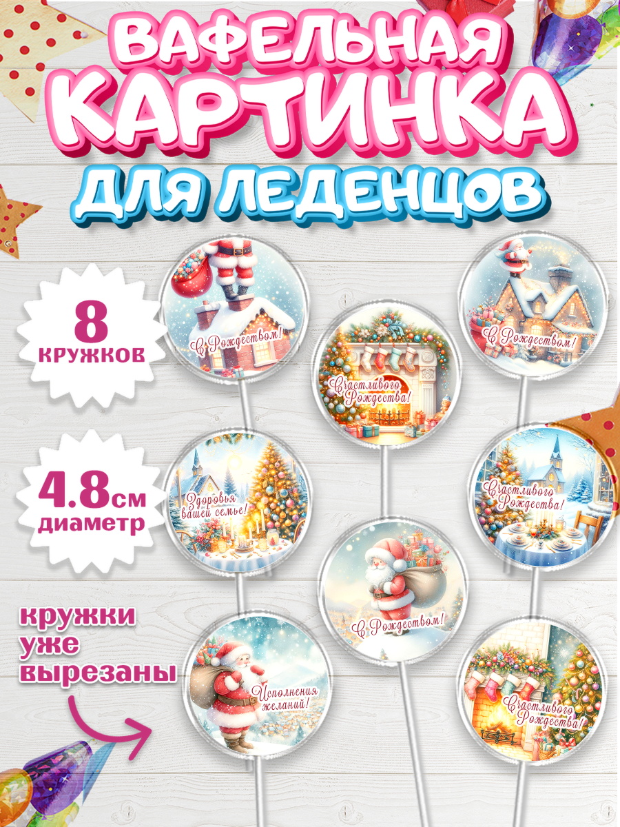 Вафельная картинка для леденцов 4,5см Капк 5 Вафельная картинка для леденцов 4,5см, Рождество, Рождество Христово, 7 января, арт. PL222050_1