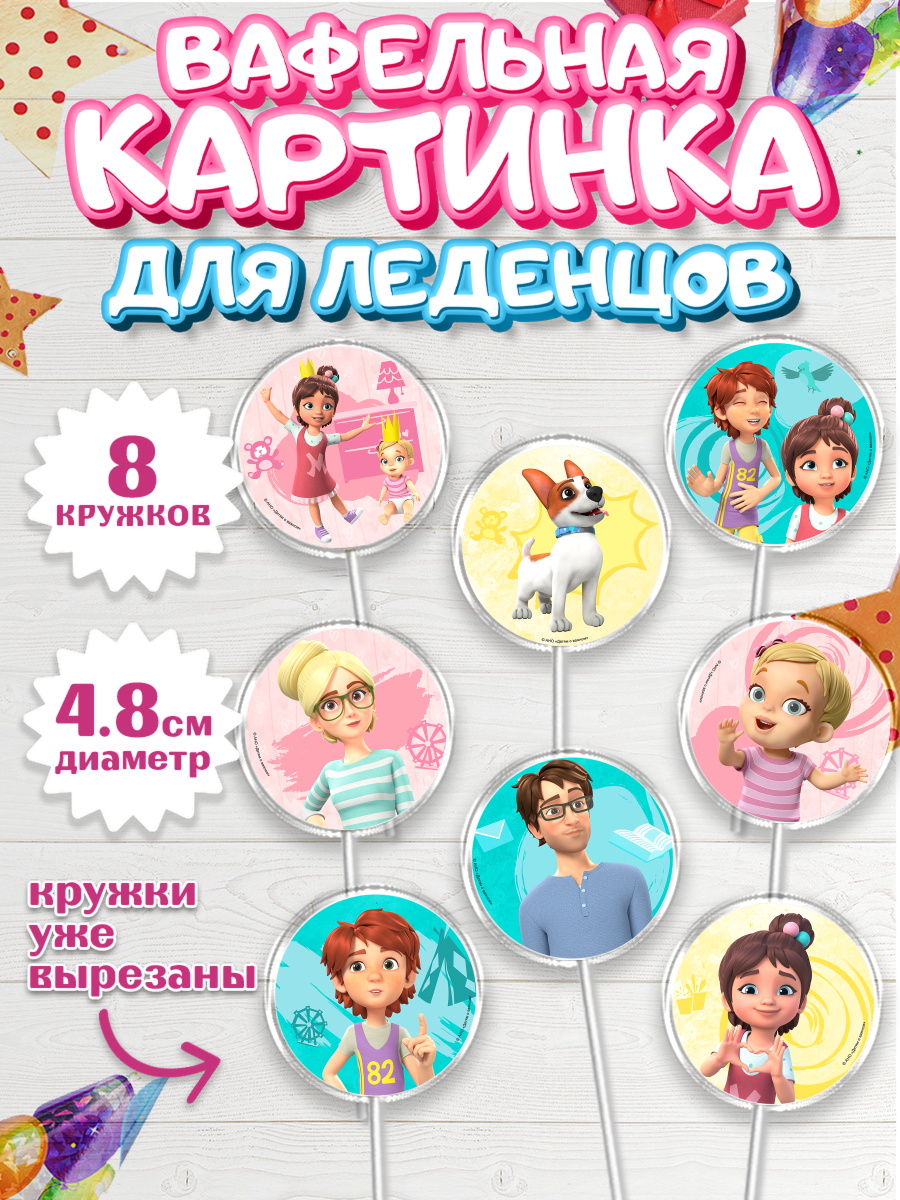 Вафельная картинка для леденцов 4,5см Про Миру и Гошу Капк 5 Вафельная картинка для леденцов 4,5см, Про Миру и Гошу, просто о важном, Мира, Гоша, Мира и Гоша, арт. PL222148_1