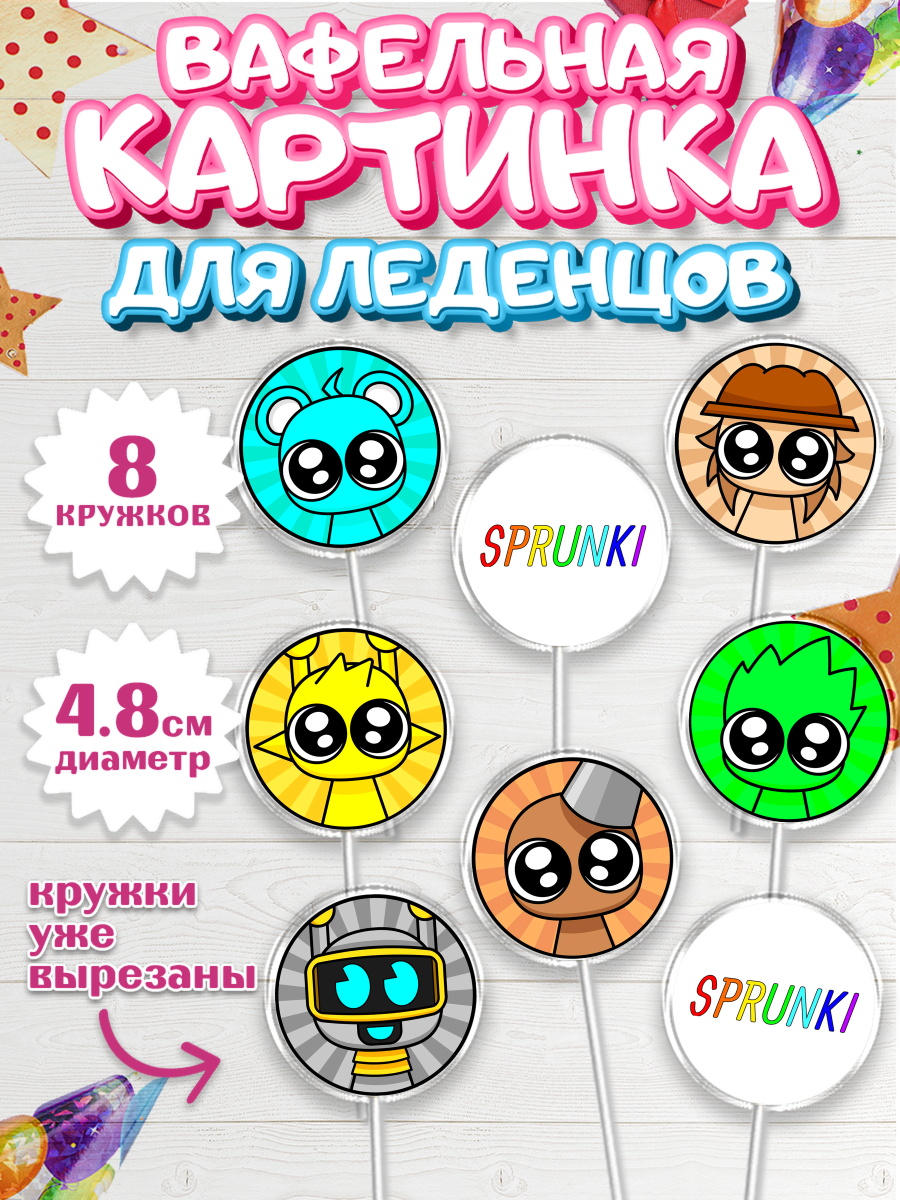 Вафельная картинка для леденцов 4,5см Спрунки Капк 5 Вафельная картинка для леденцов 4,5см, Спрунки, sprunki, Бруд, Венда, Винерия, Гарнольд, Грэй, Дёрпл, арт. PL222180_1