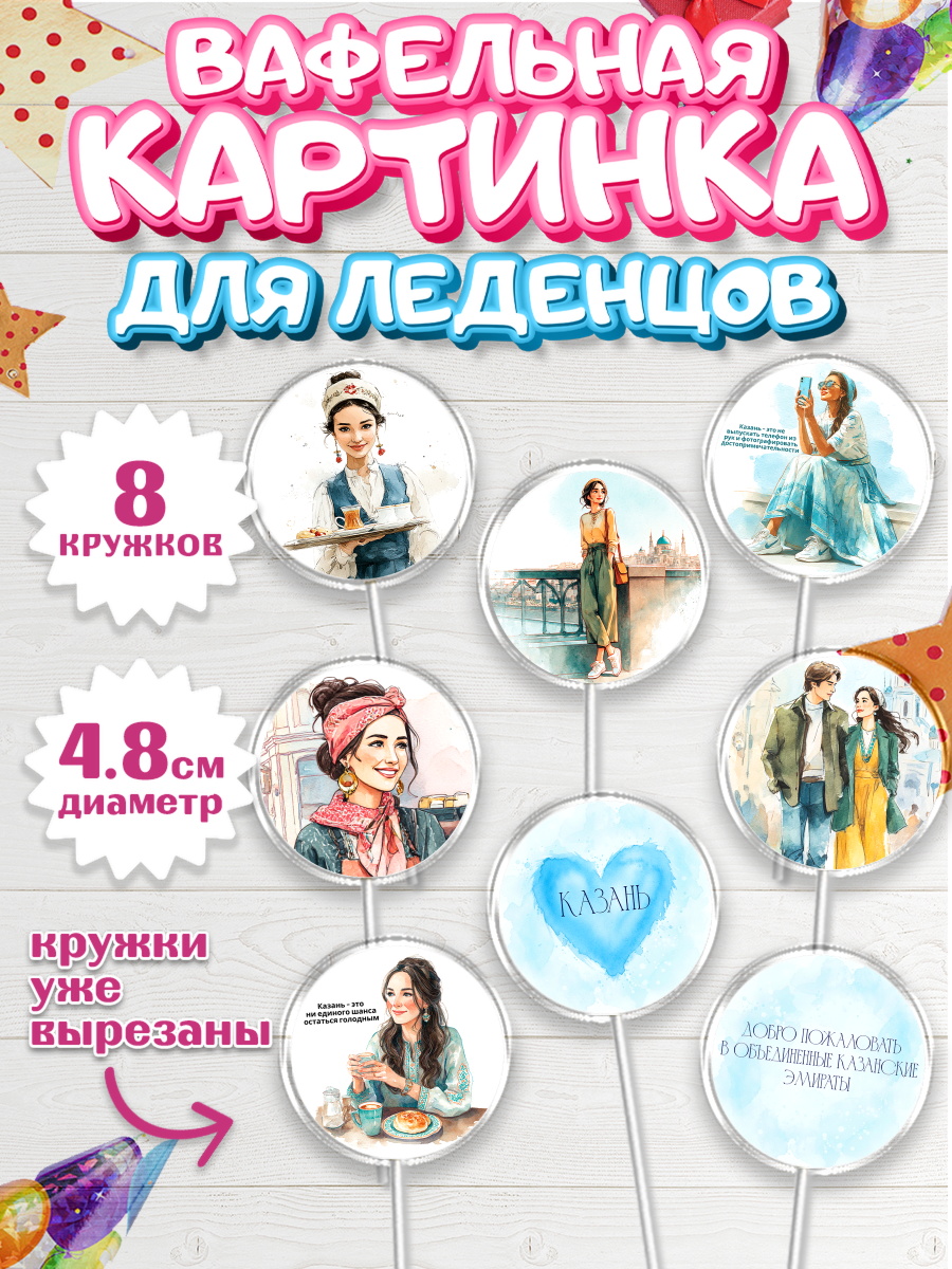 Вафельная картинка для леденцов 4,5см Капк 5 Вафельная картинка для леденцов 4,5см, Казань, город Казань, с любовью из Казани, привет из Казани, арт. PL222192_1