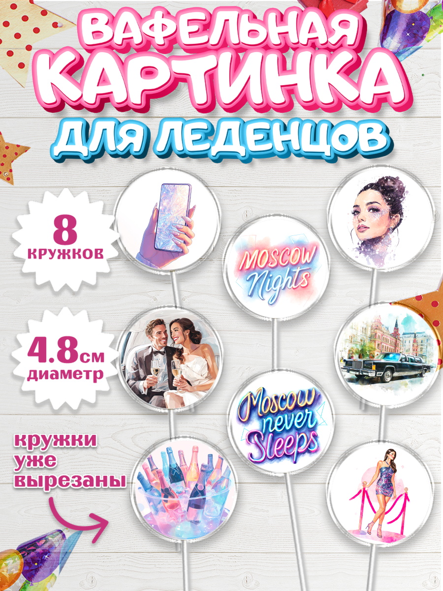 Вафельная картинка для леденцов 4,5см Капк 5 Вафельная картинка для леденцов 4,5см, Москва, I love Moscow, из Москвы с любовью, город Москва, арт. PL222208_1