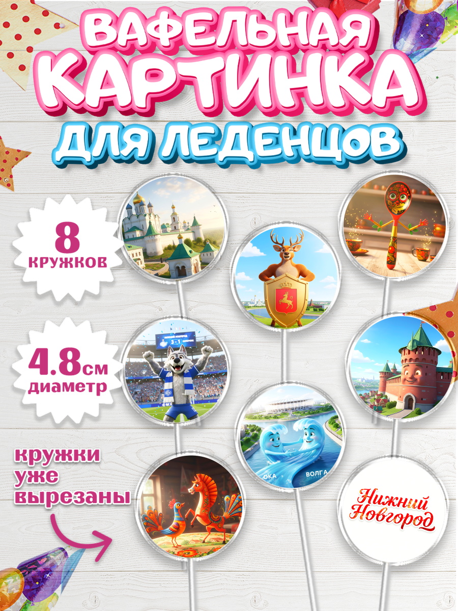 Вафельная картинка для леденцов 4,5см Капк 5 Вафельная картинка для леденцов 4,5см, Нижний Новгород, город Нижний Новгород, арт. PL222223_1