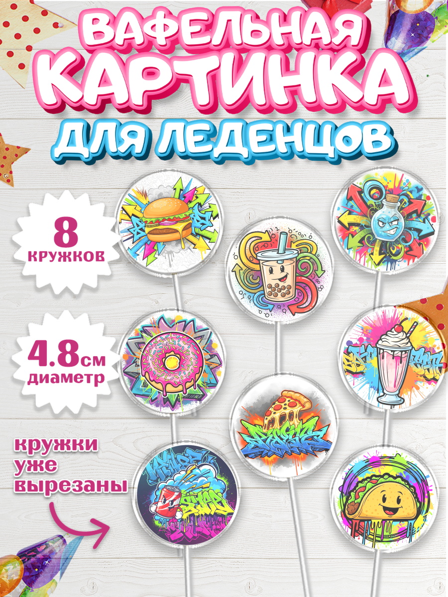 Вафельная картинка для леденцов 4,5см Капк 5 Вафельная картинка для леденцов 4,5см, Граффити, рисунок, надпись, тинейджер, Девочка, День рождения, арт. PL222269_1