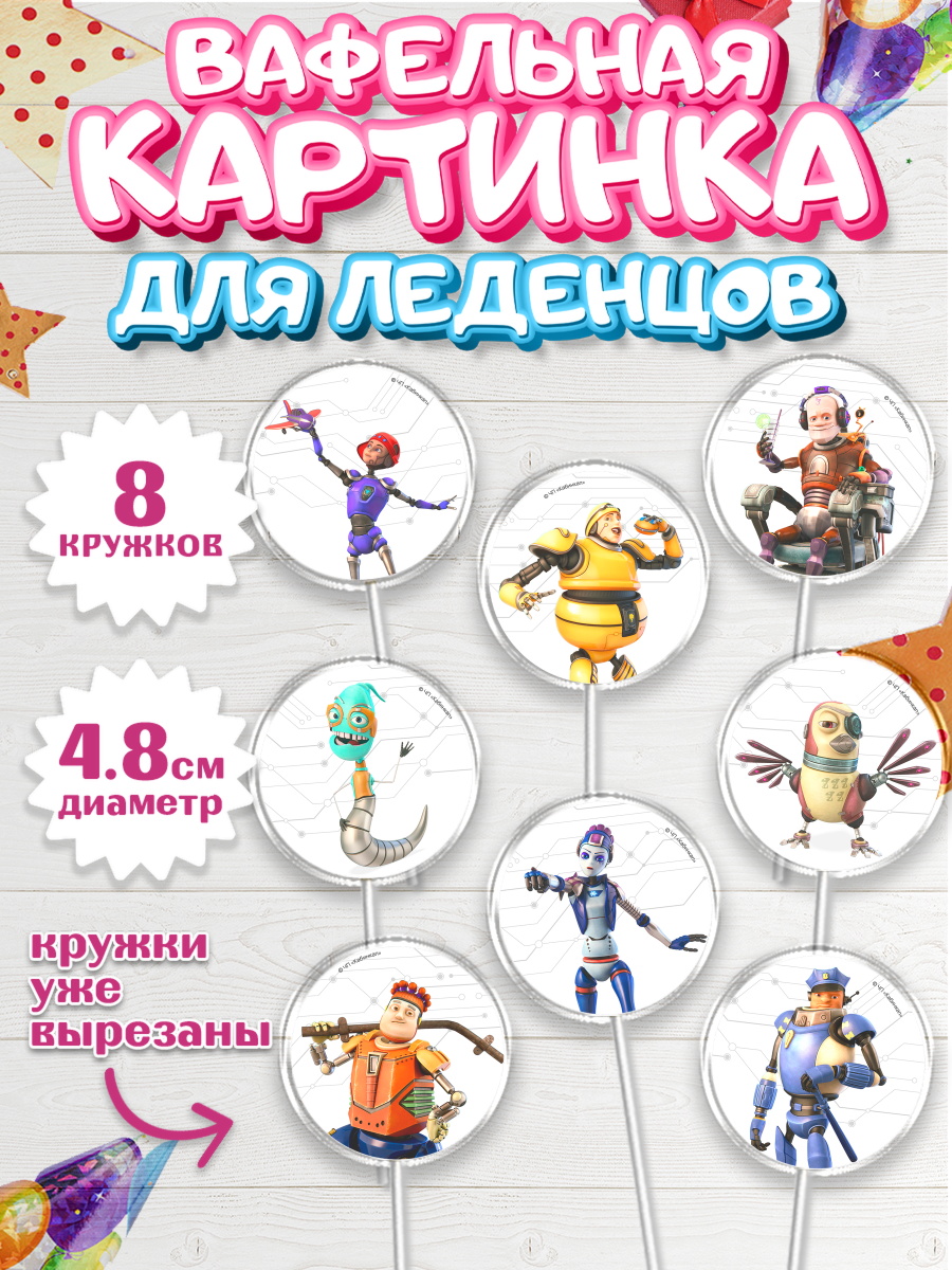 Вафельная картинка для леденцов 4,5см Робики Капк 5 Вафельная картинка для леденцов 4,5см, Робики, Светлик, Флекс и Крепа, Омикрон, Сигма, Губернатор, арт. PL222290_1