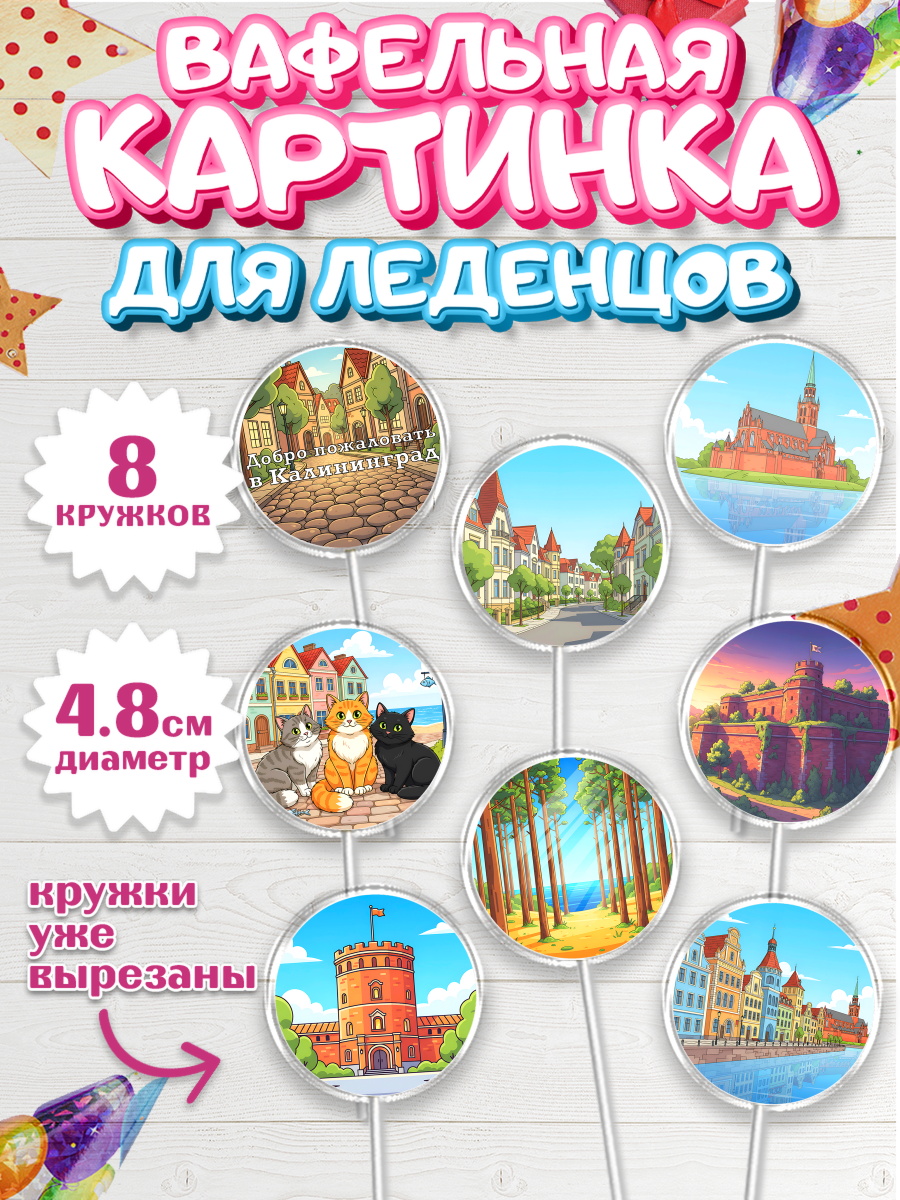 Вафельная картинка для леденцов 4,5см Капк 5 Вафельная картинка для леденцов 4,5см, Калининград, город Калининград, с любовью из Калининграда, арт. PL222354_1