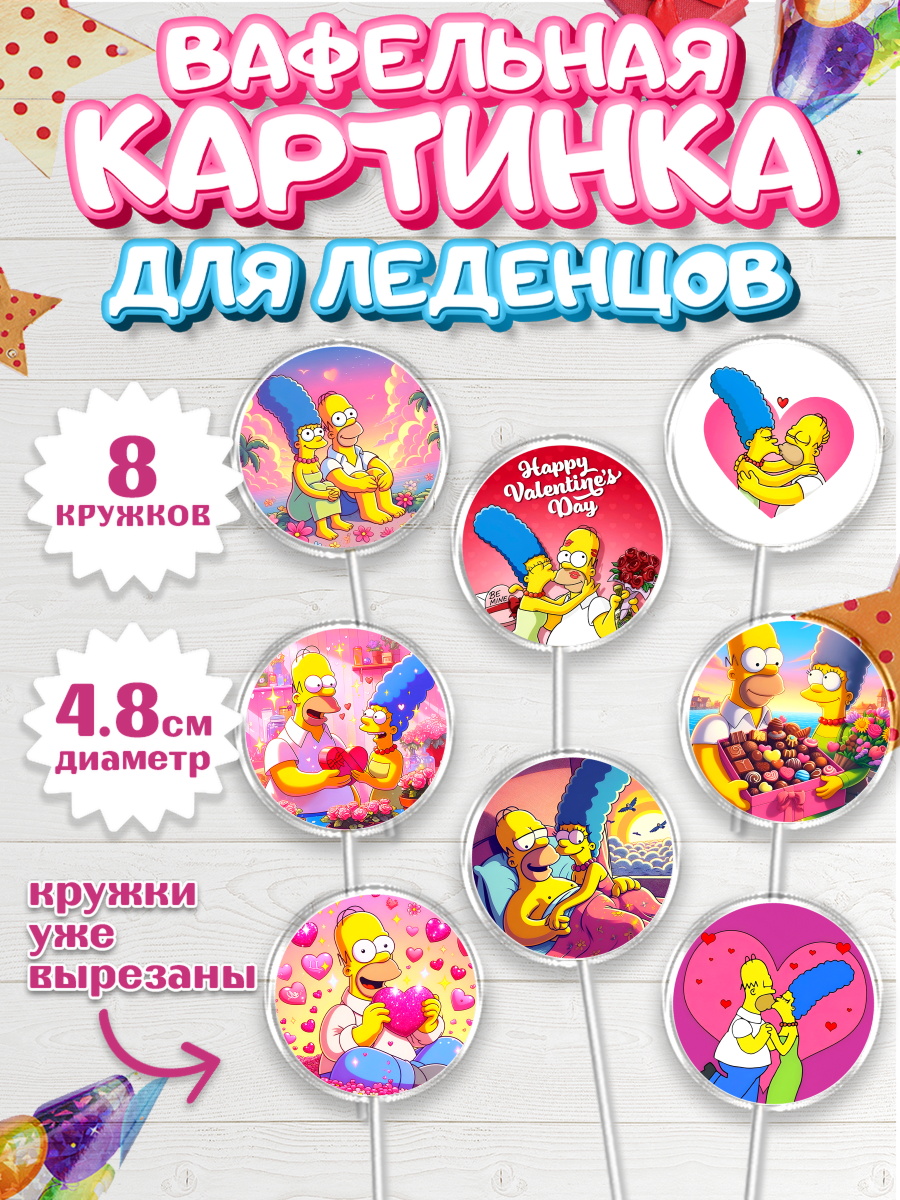 Вафельная картинка для леденцов 4,5см Капк 5 Вафельная картинка для леденцов 4,5см, День Влюбленных, любовь, пара, сердце, Love, 14 февраля, арт. PL222387_1