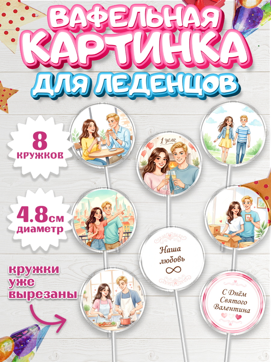 Вафельная картинка для леденцов 4,5см Капк 5 Вафельная картинка для леденцов 4,5см, День Влюбленных, любовь, пара, сердце, Love, 14 февраля, арт. PL222389_1