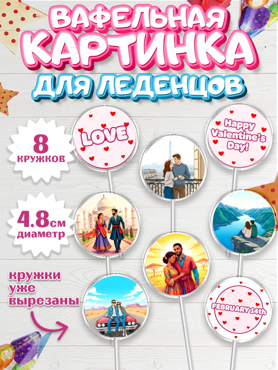 Вафельная картинка для леденцов 4,5см Капк 5 Вафельная картинка для леденцов 4,5см, День Влюбленных, любовь, пара, сердце, Love, 14 февраля, арт. PL222391_1