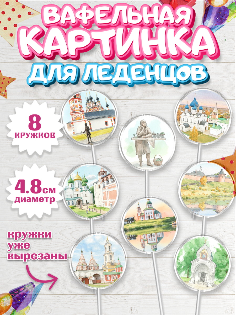 Вафельная картинка для леденцов 4,5см Капк 5 Вафельная картинка для леденцов 4,5см, Суздаль, город Суздаль, я люблю Суздаль, с любовью из Суздали, арт. PL222437_1