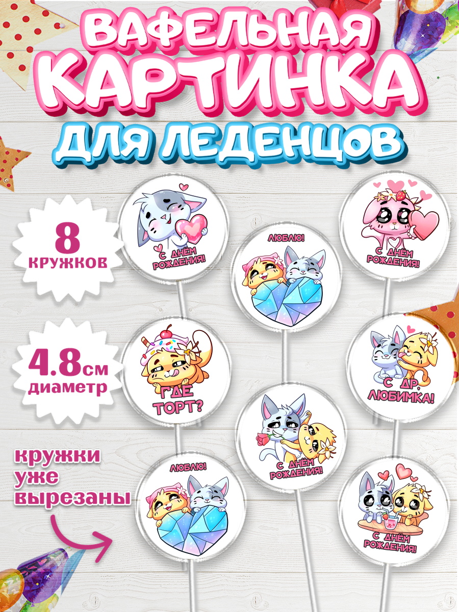 Вафельная картинка для леденцов 4,5см Бисквит и Ванилька Капк 5 Вафельная картинка для леденцов 4,5см, Бисквит и Ванилька, Ванилька, Бисквит, арт. PL222444_1