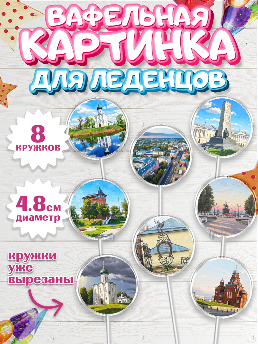 Вафельная картинка для леденцов 4,5см Капк 5 Вафельная картинка для леденцов 4,5см, город Владимир, Владимир, я люблю Владимир, арт. PL222453_1