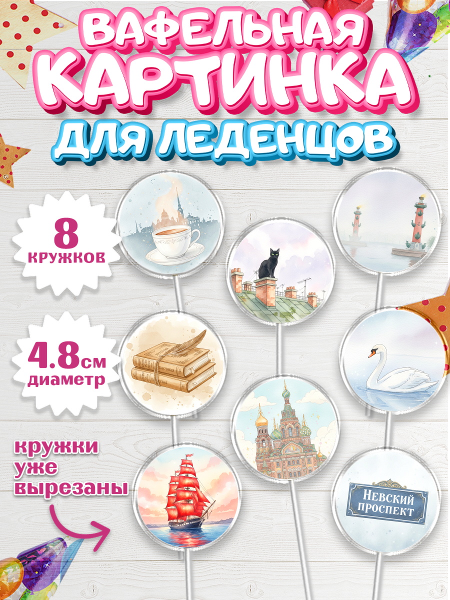 Вафельная картинка для леденцов 4,5см Капк 5 Вафельная картинка для леденцов 4,5см, Санкт-Петербург, Эрмитаж, Петергоф, разводные мосты, арт. PL222463_1