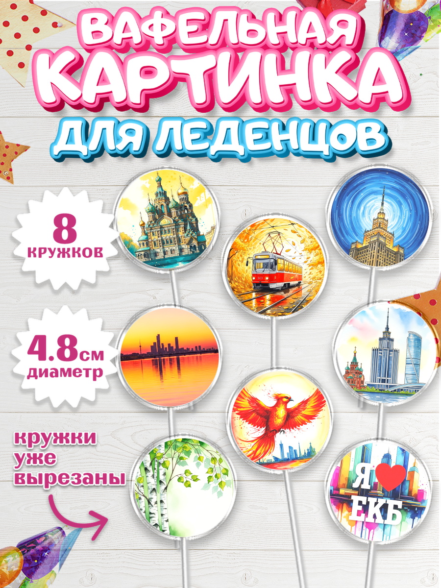 Вафельная картинка для леденцов 4,5см Капк 5 Вафельная картинка для леденцов 4,5см, Екатеринбург, город Екатеринбург, я люблю Екатеринбург, арт. PL222470_1