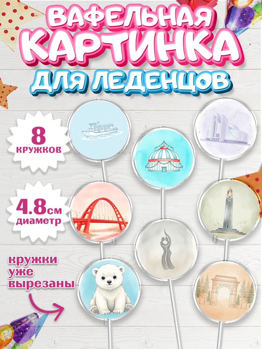 Вафельная картинка для леденцов 4,5см Капк 5 Вафельная картинка для леденцов 4,5см, Новосибирск, город Новосибирск, я люблю Новосибирск, арт. PL222479_1
