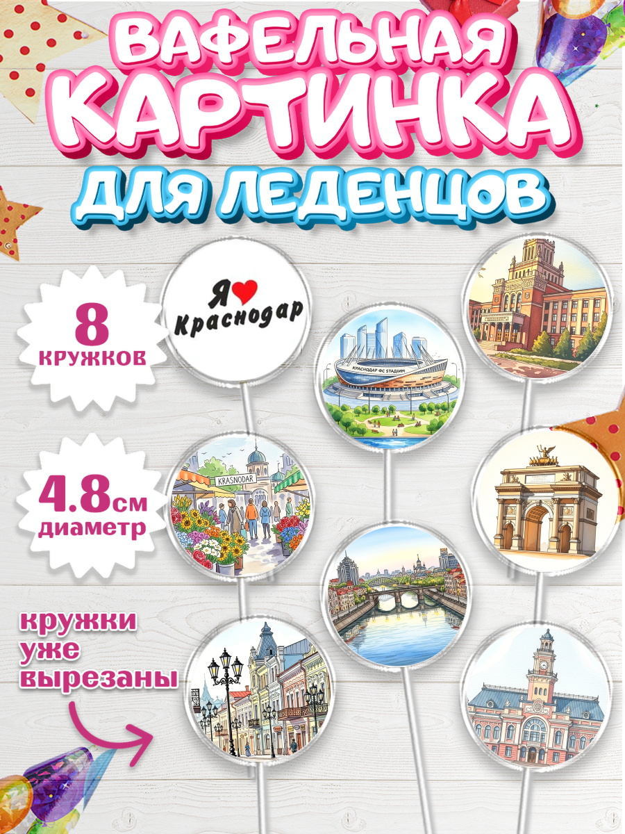 Вафельная картинка для леденцов 4,5см Капк 5 Вафельная картинка для леденцов 4,5см, Краснодар, город Краснодар, я люблю Краснодар, арт. PL222487_1