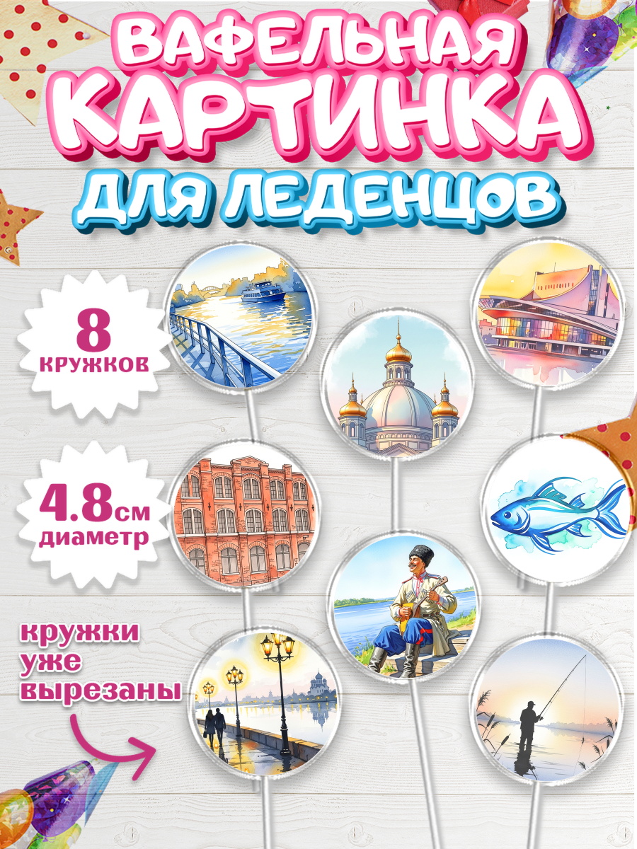 Вафельная картинка для леденцов 4,5см Капк 5 Вафельная картинка для леденцов 4,5см, Ростов, город Ростов, из Ростова с любовью, привет из Ростова, арт. PL222503_1