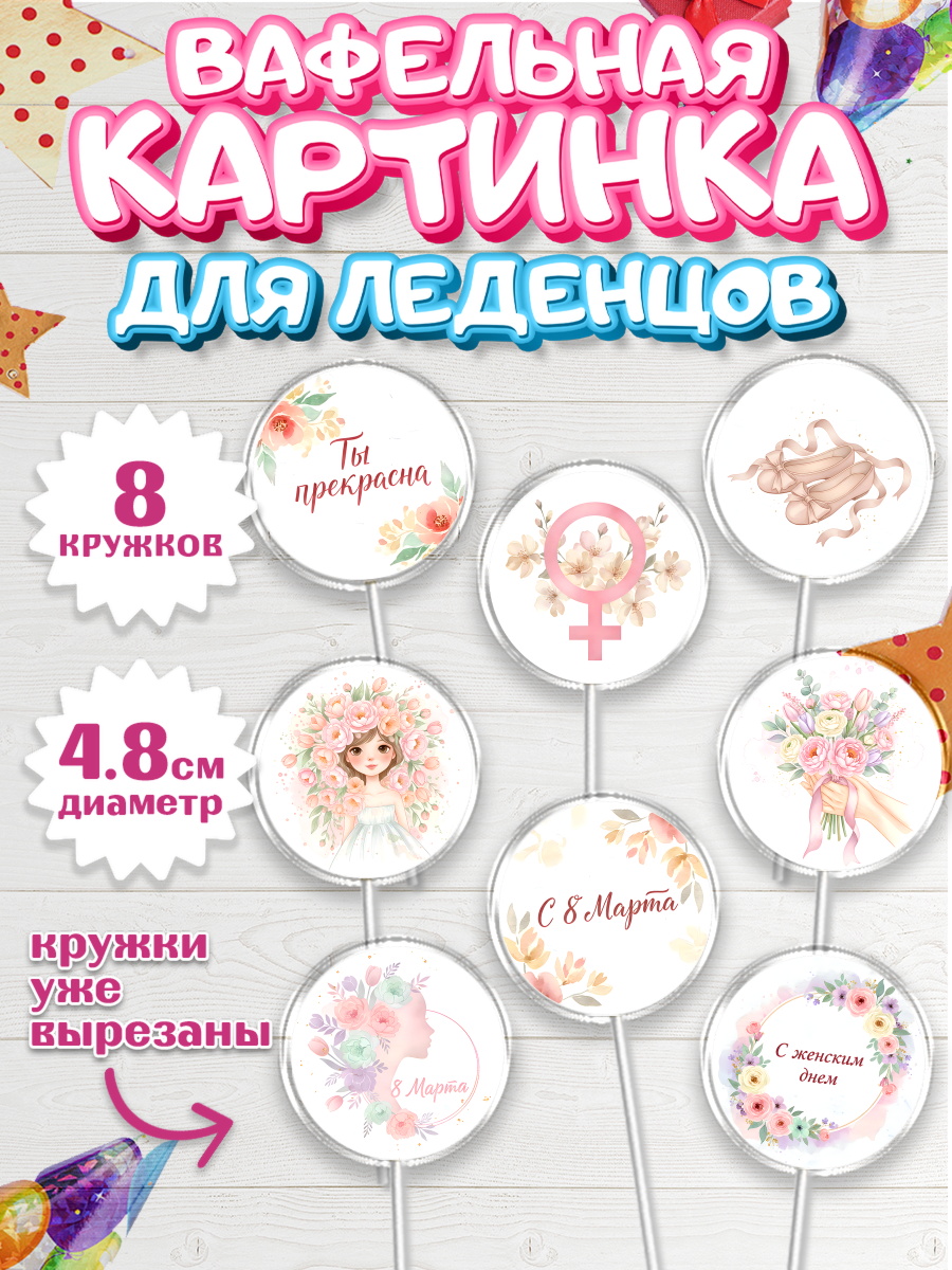 Вафельная картинка для леденцов 4,5см Капк 5 Вафельная картинка для леденцов 4,5см, 8 марта, женский день, международный женский день, цветы, арт. PL222518_1