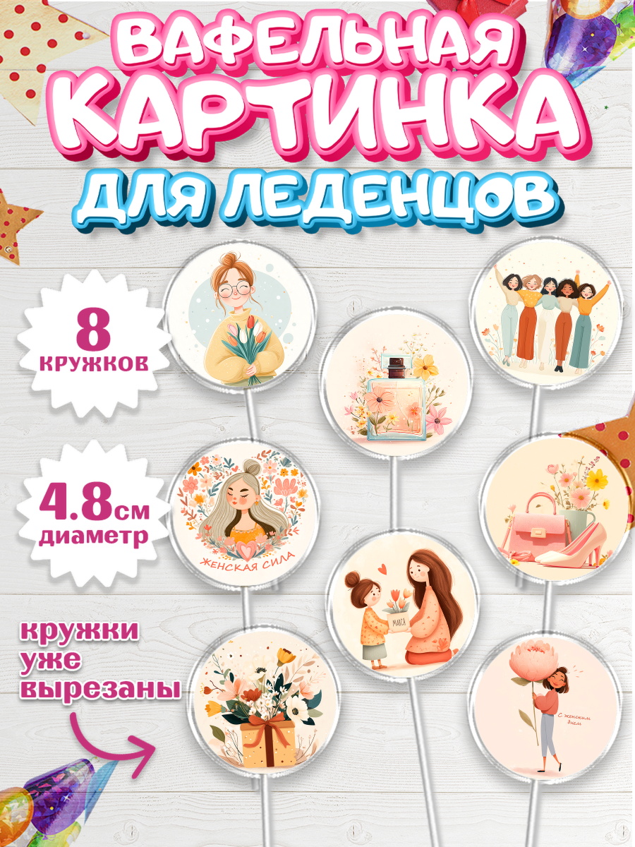 Вафельная картинка для леденцов 4,5см Капк 5 Вафельная картинка для леденцов 4,5см, 8 марта, женский день, международный женский день, цветы, арт. PL222519_1
