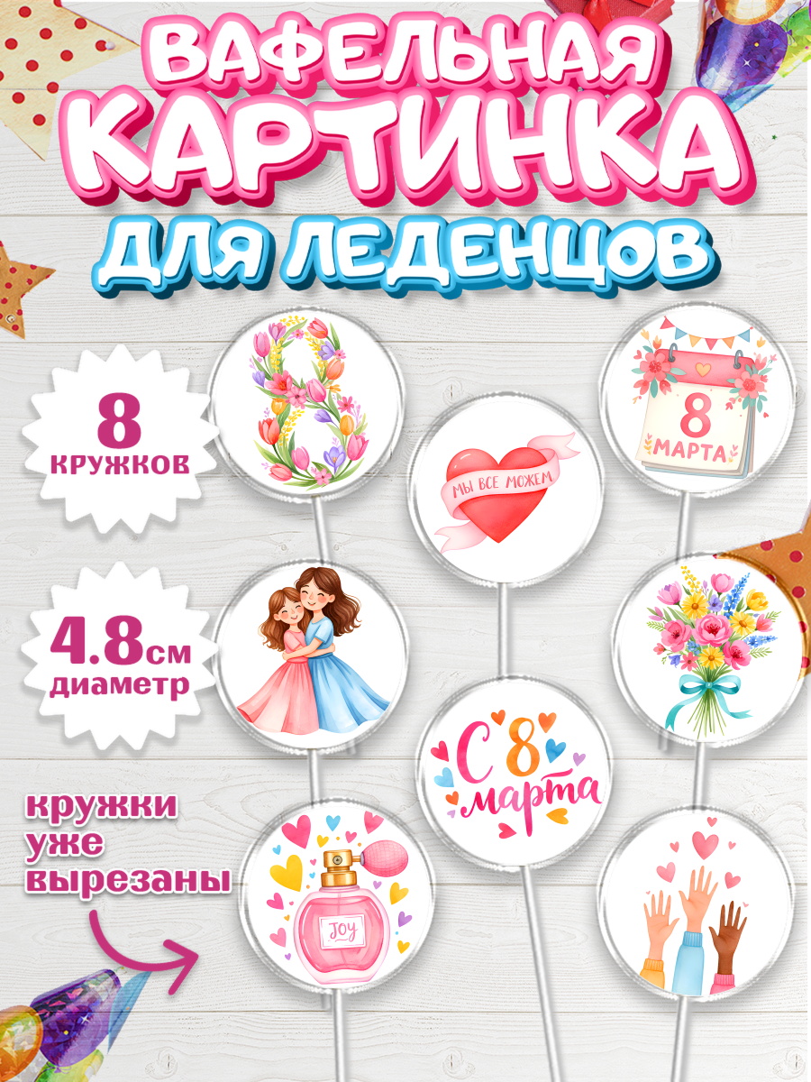 Вафельная картинка для леденцов 4,5см Капк 5 Вафельная картинка для леденцов 4,5см, 8 марта, женский день, международный женский день, цветы, арт. PL222520_1