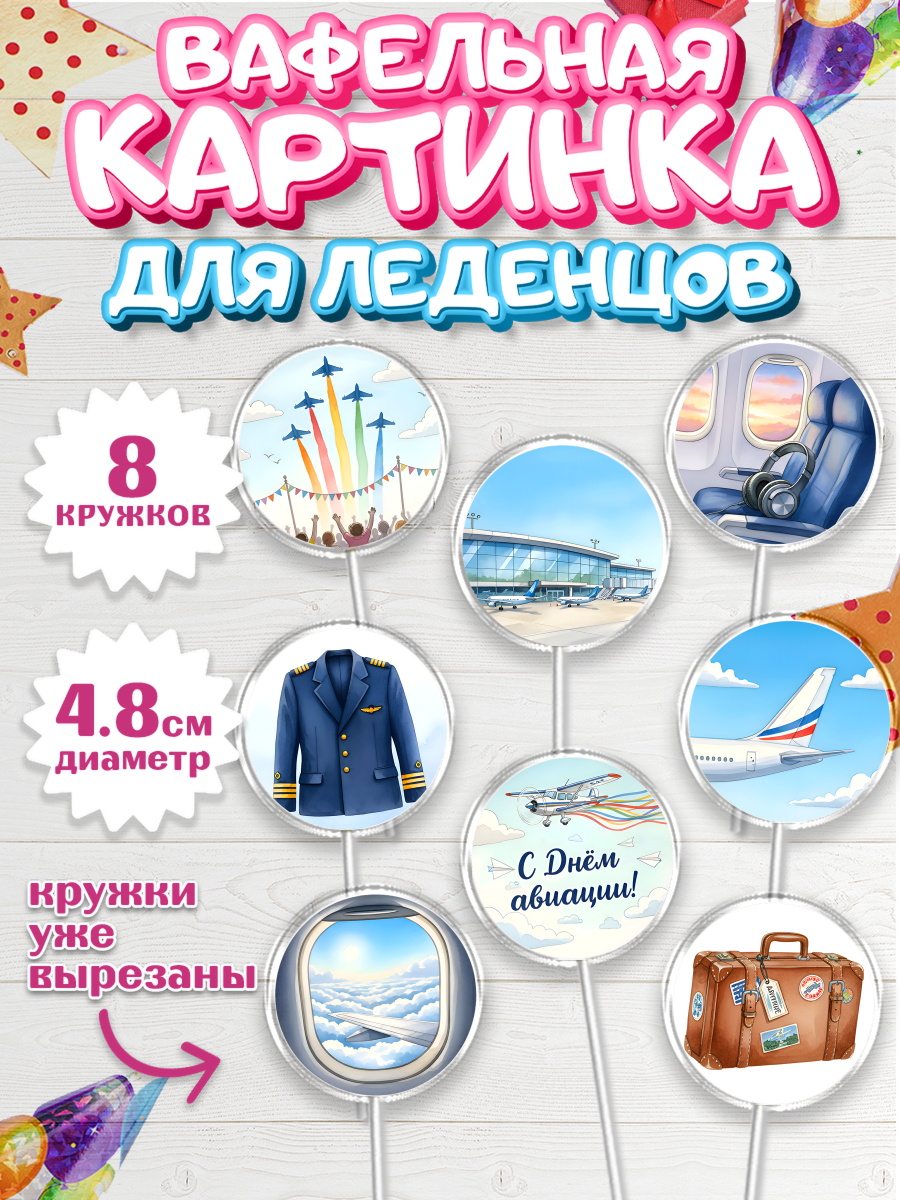 Вафельная картинка для леденцов 4,5см Капк 5 Вафельная картинка для леденцов 4,5см, Авиация, пилот, стюардесса, самолет, путешествие, автопилот, арт. PL222538_1