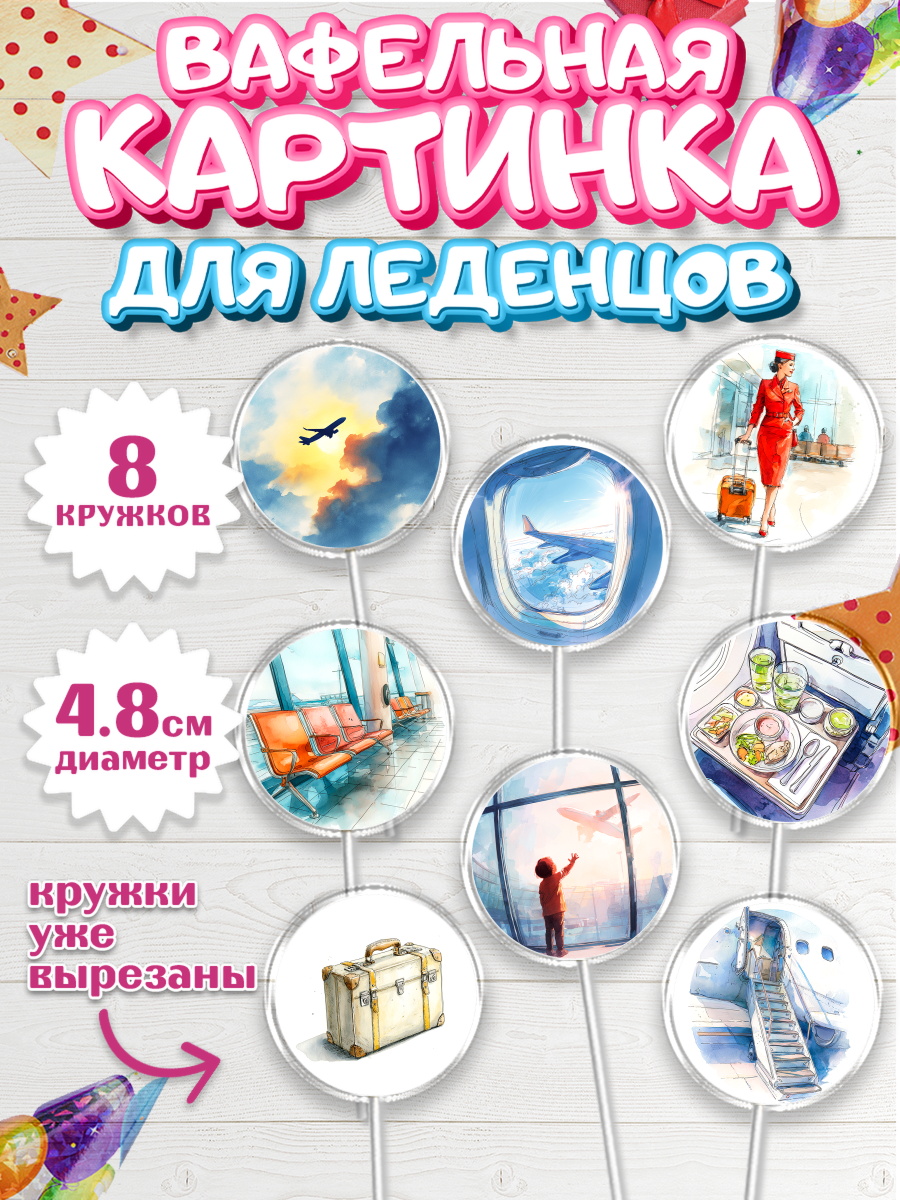 Вафельная картинка для леденцов 4,5см Капк 5 Вафельная картинка для леденцов 4,5см, Авиация, пилот, стюардесса, самолет, путешествие, автопилот, арт. PL222541_1