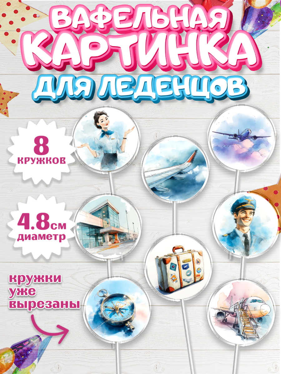 Вафельная картинка для леденцов 4,5см Капк 5 Вафельная картинка для леденцов 4,5см, Авиация, пилот, стюардесса, самолет, путешествие, автопилот, арт. PL222542_1