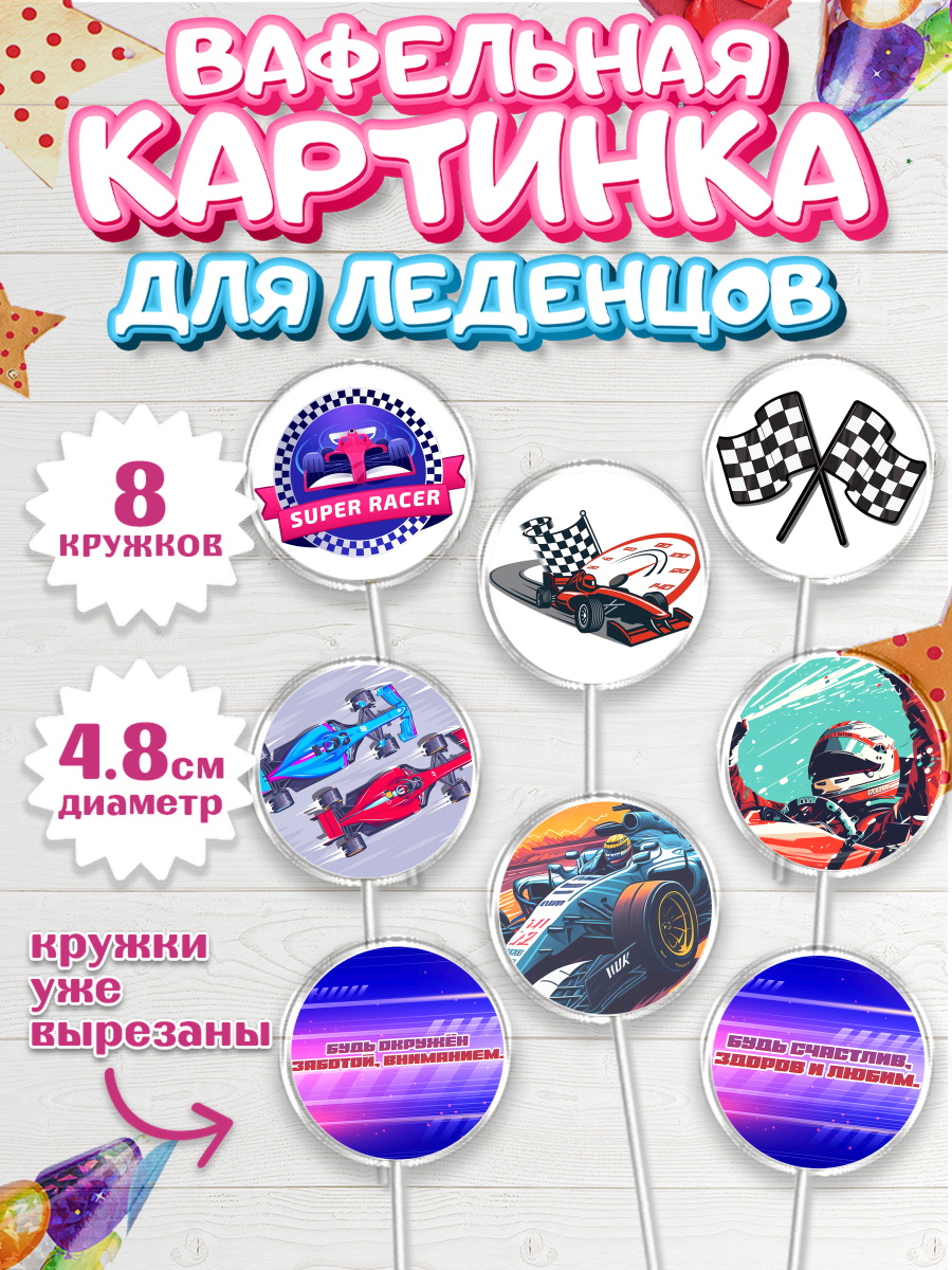 Вафельная картинка для леденцов 4,5см Формула-1 Капк 5 Вафельная картинка для леденцов 4,5см, Формула-1, формула 1, гонки, гоночная машина, Formula 1, арт. PL222557_1