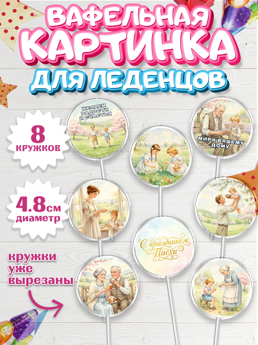 Вафельная картинка для леденцов 4,5см Капк 5 Вафельная картинка для леденцов 4,5см, Пасха, Светлая пасха, кулич, ХВ, Христос Воскрес, арт. PL222576_1
