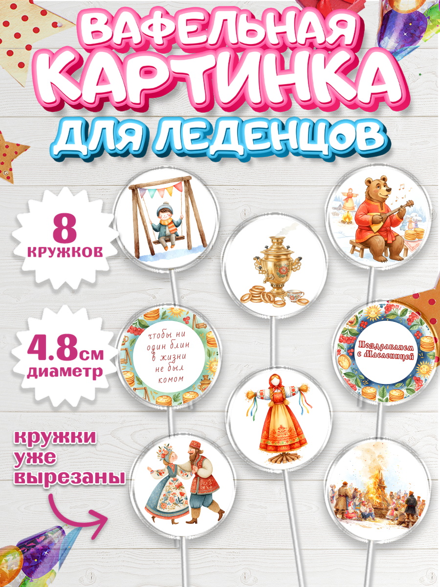 Вафельная картинка для леденцов 4,5см Капк 5 Вафельная картинка для леденцов 4,5см, Масленица, блины, народные гуляния, игры, арт. PL222633_1