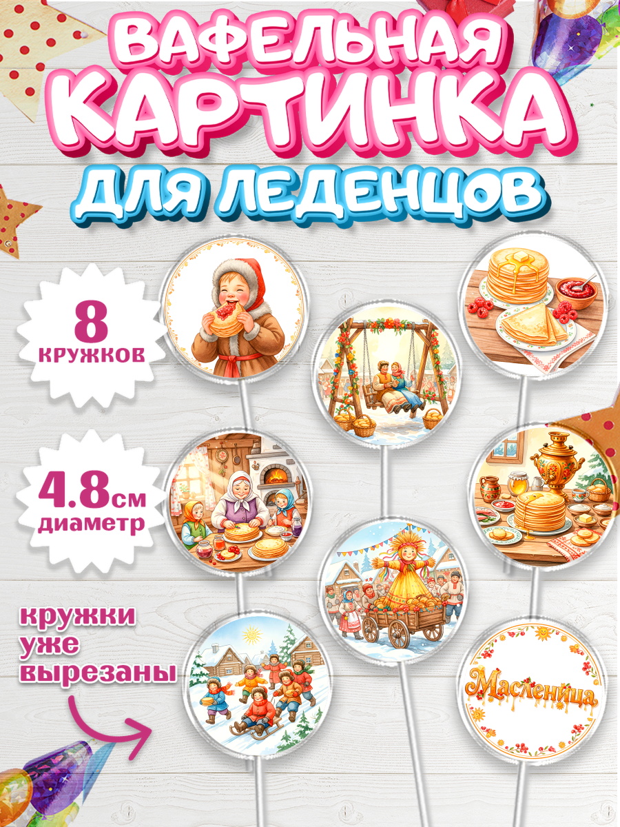 Вафельная картинка для леденцов 4,5см Капк 5 Вафельная картинка для леденцов 4,5см, Масленица, блины, народные гуляния, игры, арт. PL222635_1