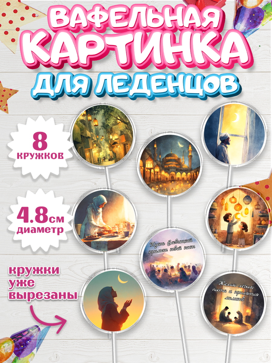 Вафельная картинка для леденцов 4,5см Капк 5 Вафельная картинка для леденцов 4,5см, Рамадан, молитва, Коран, мусульмане, финики, изюм, сухур, арт. PL222644_1