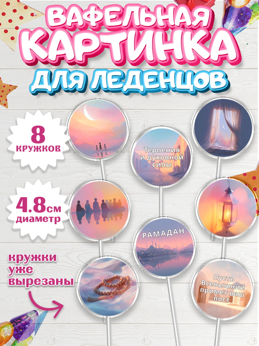 Вафельная картинка для леденцов 4,5см Капк 5 Вафельная картинка для леденцов 4,5см, Рамадан, молитва, Коран, мусульмане, финики, изюм, сухур, арт. PL222646_1