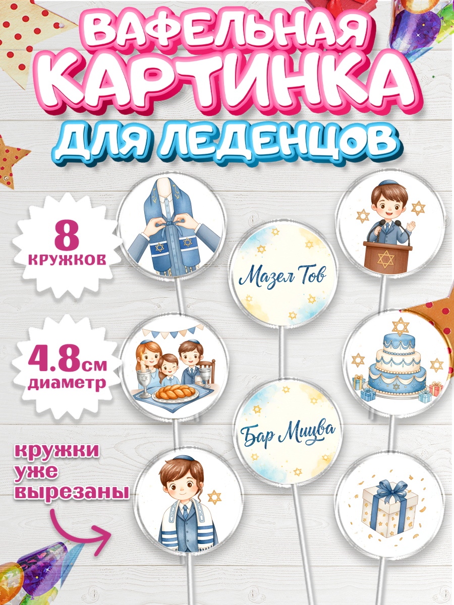Вафельная картинка для леденцов 4,5см Капк 5 Вафельная картинка для леденцов 4,5см, Бар-мицва, Девочка, 14 лет, арт. PL222666_1