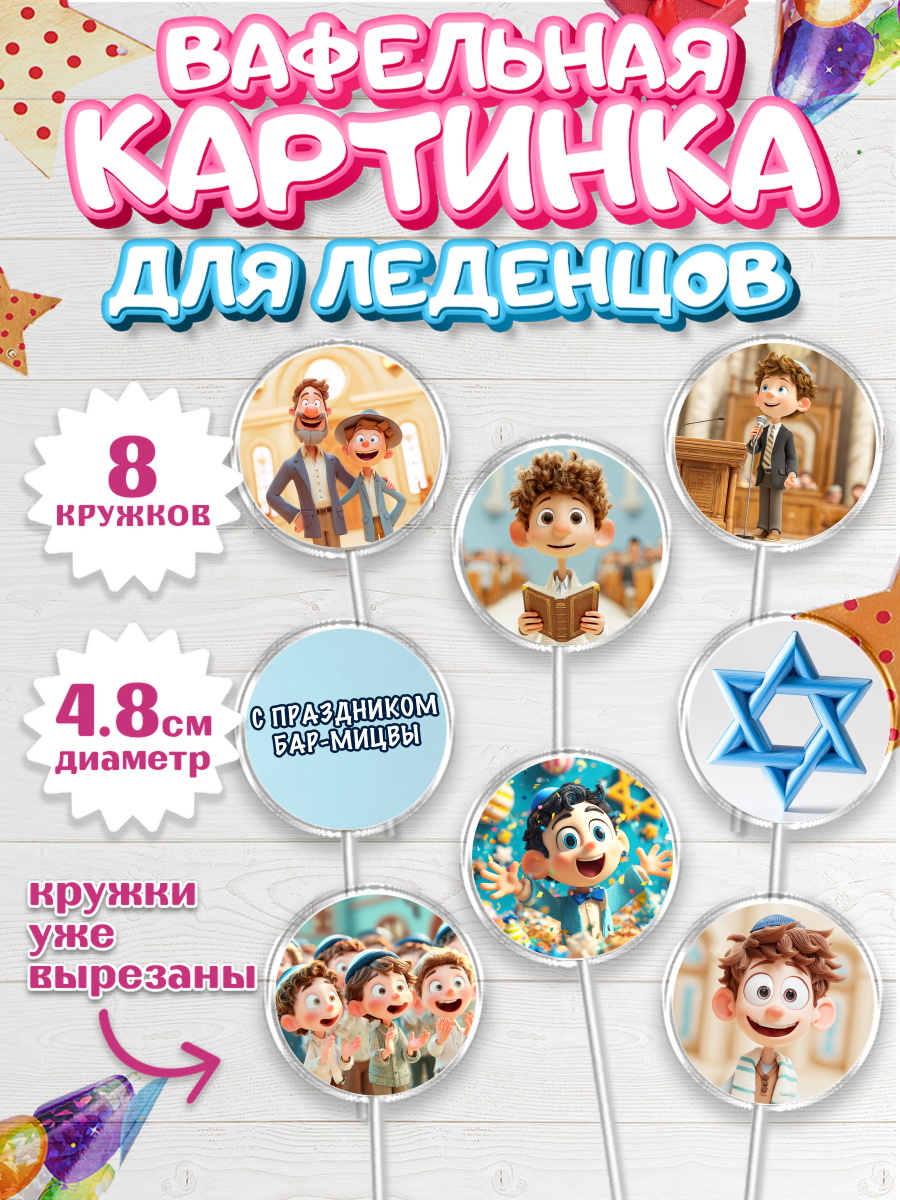 Вафельная картинка для леденцов 4,5см Капк 5 Вафельная картинка для леденцов 4,5см, Бар-мицва, Девочка, 14 лет, арт. PL222668_1