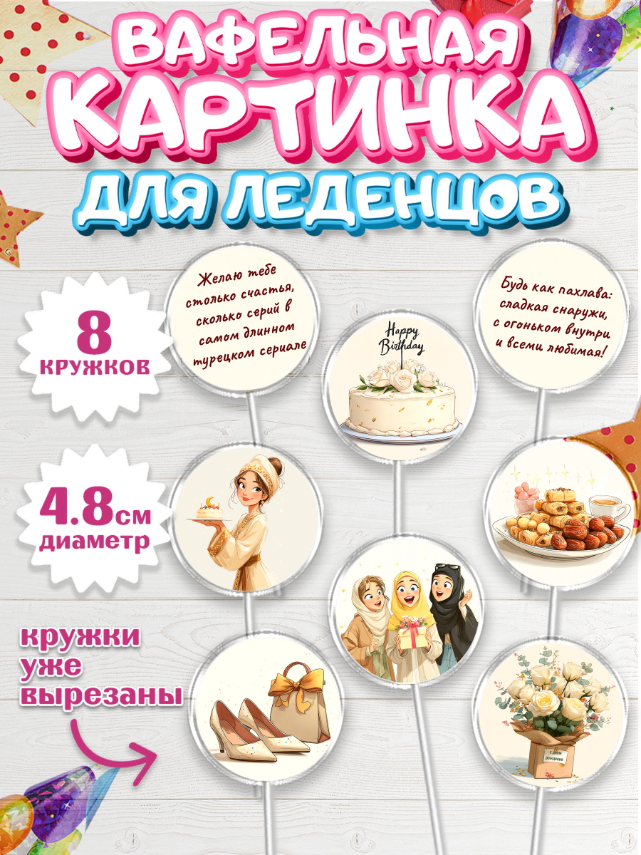 Вафельная картинка для леденцов 4,5см Капк 5 Вафельная картинка для леденцов 4,5см, День рождения, Девочка, арт. PL222697_1