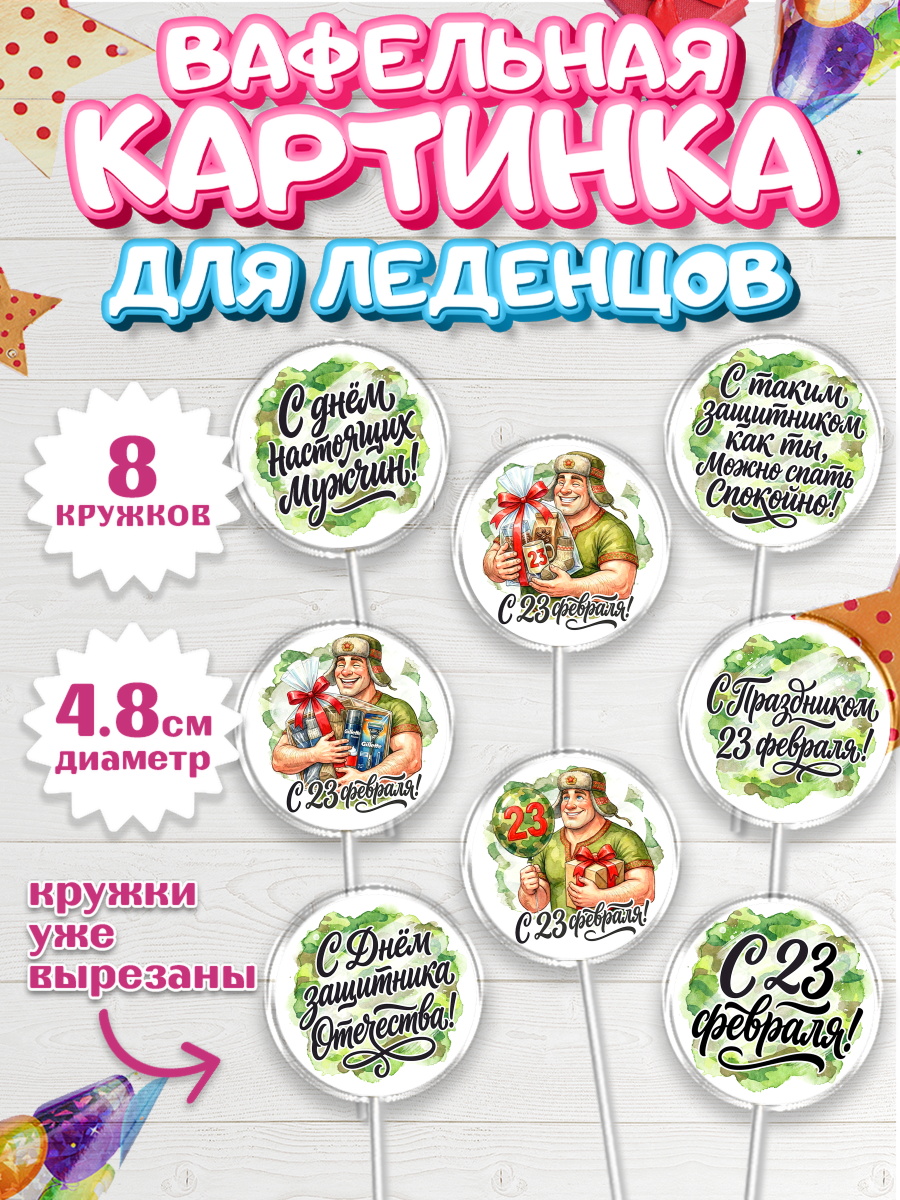 Вафельная картинка для леденцов 4,5см Капк 5 Вафельная картинка для леденцов 4,5см, 23 февраля, День защитника отечества, военный, мужчина, танк, арт. PL222729_1