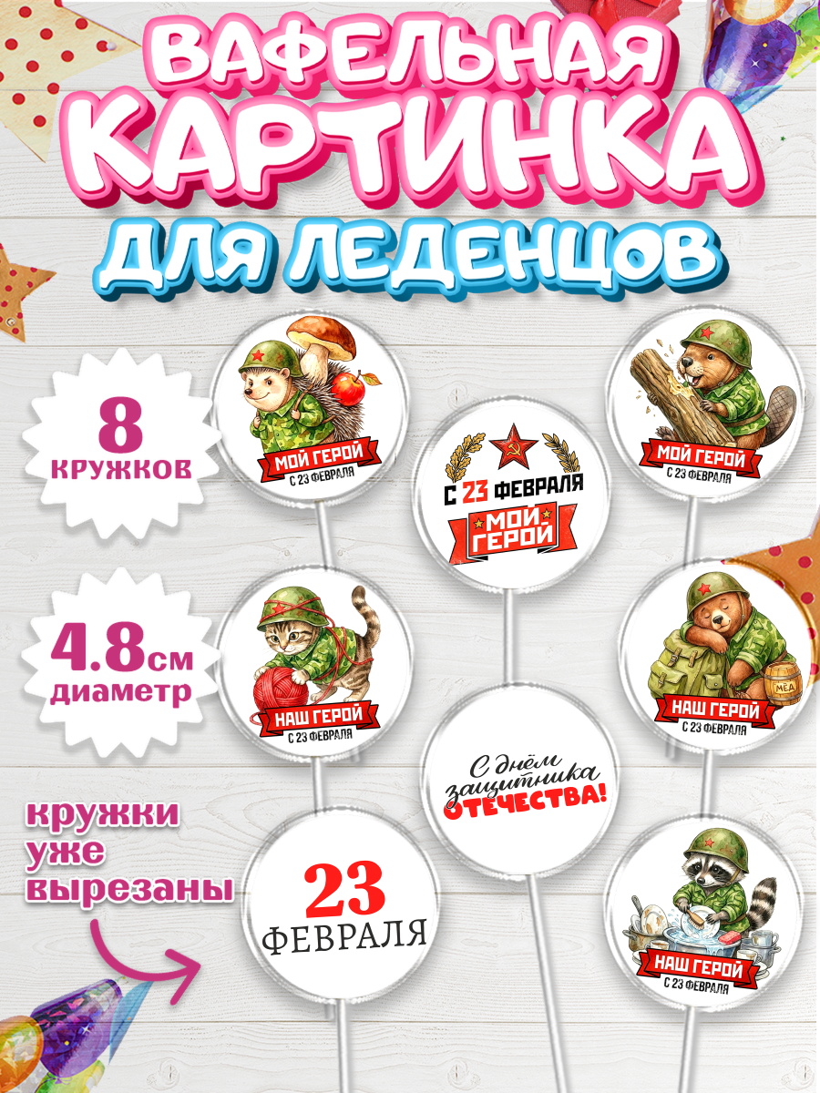 Вафельная картинка для леденцов 4,5см Капк 5 Вафельная картинка для леденцов 4,5см, 23 февраля, День защитника отечества, военный, мужчина, танк, арт. PL222734_1